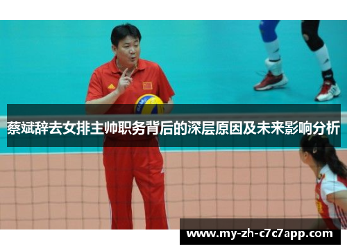 蔡斌辞去女排主帅职务背后的深层原因及未来影响分析 蔡斌辞去女排主帅职务背后的深层原因及未来影响分析