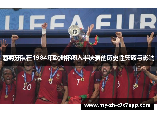 葡萄牙队在1984年欧洲杯闯入半决赛的历史性突破与影响