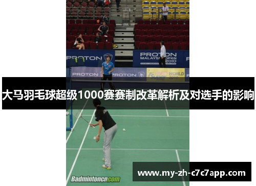 大马羽毛球超级1000赛赛制改革解析及对选手的影响 大马羽毛球超级1000赛赛制改革解析及对选手的影响