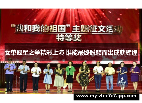 女单冠军之争精彩上演 谁能最终脱颖而出成就辉煌