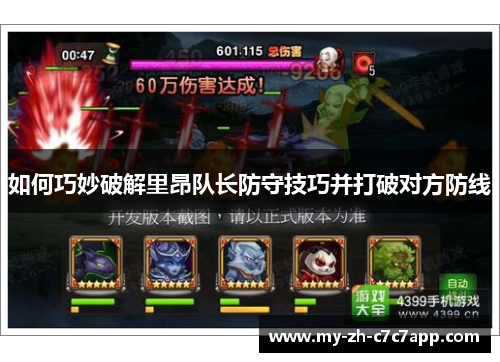 如何巧妙破解里昂队长防守技巧并打破对方防线 如何巧妙破解里昂队长防守技巧并打破对方防线