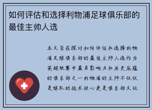 如何评估和选择利物浦足球俱乐部的最佳主帅人选 如何评估和选择利物浦足球俱乐部的最佳主帅人选