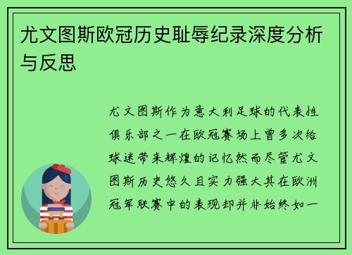尤文图斯欧冠历史耻辱纪录深度分析与反思