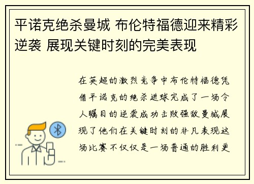平诺克绝杀曼城 布伦特福德迎来精彩逆袭 展现关键时刻的完美表现 平诺克绝杀曼城 布伦特福德迎来精彩逆袭 展现关键时刻的完美表现