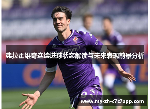弗拉霍维奇连续进球状态解读与未来表现前景分析 弗拉霍维奇连续进球状态解读与未来表现前景分析
