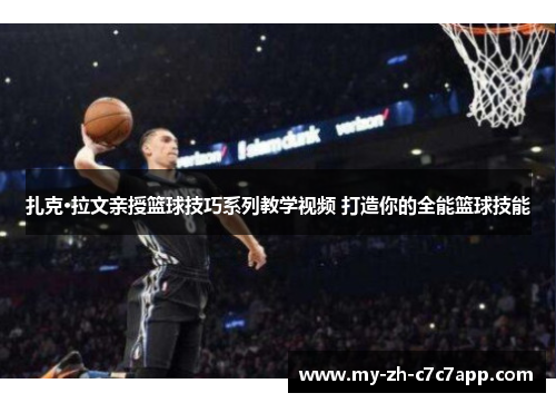 扎克·拉文亲授篮球技巧系列教学视频 打造你的全能篮球技能 扎克·拉文亲授篮球技巧系列教学视频 打造你的全能篮球技能