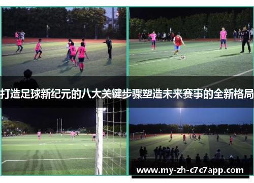 打造足球新纪元的八大关键步骤塑造未来赛事的全新格局 打造足球新纪元的八大关键步骤塑造未来赛事的全新格局