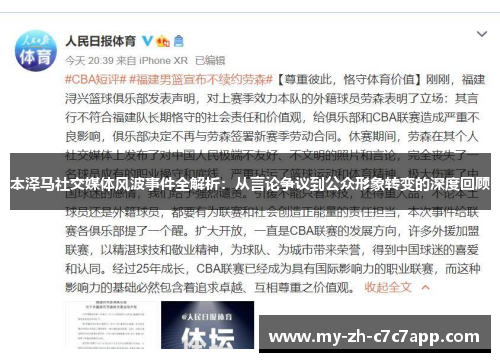 本泽马社交媒体风波事件全解析：从言论争议到公众形象转变的深度回顾