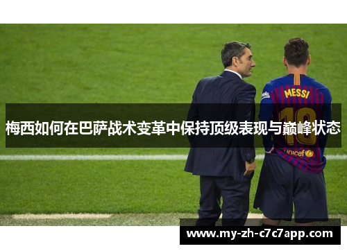 梅西如何在巴萨战术变革中保持顶级表现与巅峰状态 梅西如何在巴萨战术变革中保持顶级表现与巅峰状态