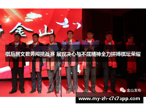 棋后居文君勇闯挑战赛 展现决心与不屈精神全力拼搏棋坛荣耀 棋后居文君勇闯挑战赛 展现决心与不屈精神全力拼搏棋坛荣耀