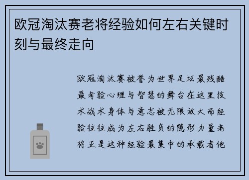 欧冠淘汰赛老将经验如何左右关键时刻与最终走向 欧冠淘汰赛老将经验如何左右关键时刻与最终走向