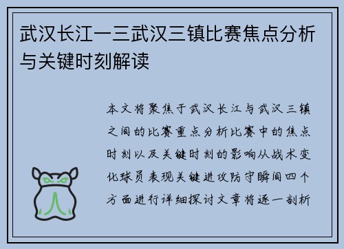 武汉长江一三武汉三镇比赛焦点分析与关键时刻解读 武汉长江一三武汉三镇比赛焦点分析与关键时刻解读