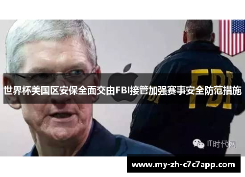 世界杯美国区安保全面交由FBI接管加强赛事安全防范措施