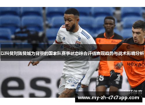 以科曼对阵曼城为背景的国家队赛事状态综合评估表现趋势与战术影响分析 以科曼对阵曼城为背景的国家队赛事状态综合评估表现趋势与战术影响分析