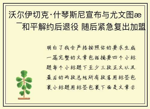 沃尔伊切克·什琴斯尼宣布与尤文图斯和平解约后退役 随后紧急复出加盟巴塞罗那
