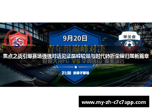 焦点之战引爆赛场强强对话见证巅峰较量与时代转折荣耀归属新篇章