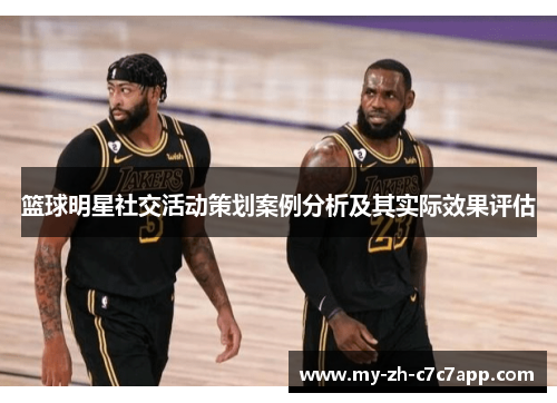 篮球明星社交活动策划案例分析及其实际效果评估