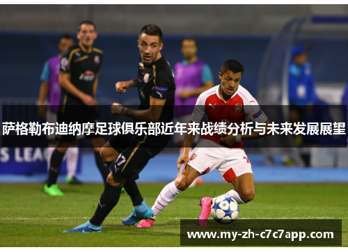 萨格勒布迪纳摩足球俱乐部近年来战绩分析与未来发展展望 萨格勒布迪纳摩足球俱乐部近年来战绩分析与未来发展展望
