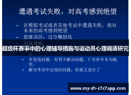 超级杯赛事中的心理辅导措施与运动员心理调适研究 超级杯赛事中的心理辅导措施与运动员心理调适研究
