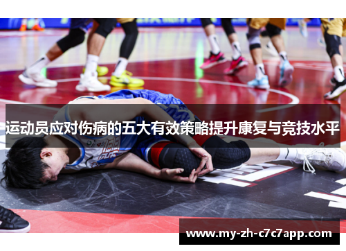 运动员应对伤病的五大有效策略提升康复与竞技水平 运动员应对伤病的五大有效策略提升康复与竞技水平