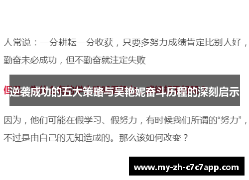 逆袭成功的五大策略与吴艳妮奋斗历程的深刻启示 逆袭成功的五大策略与吴艳妮奋斗历程的深刻启示