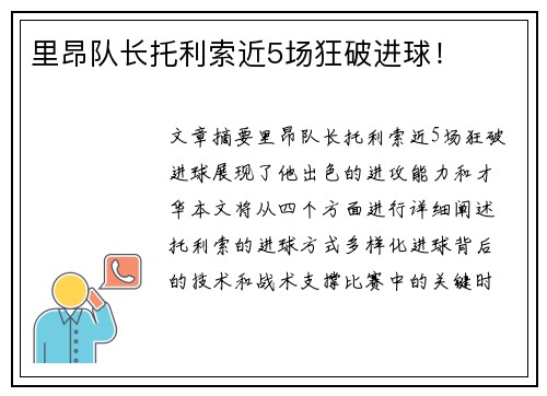 里昂队长托利索近5场狂破进球！