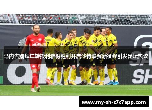 马内告别拜仁转投利雅得胜利开启沙特联赛新征程引发足坛热议