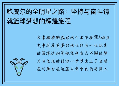 鲍威尔的全明星之路：坚持与奋斗铸就篮球梦想的辉煌旅程