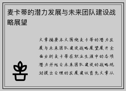 麦卡蒂的潜力发展与未来团队建设战略展望