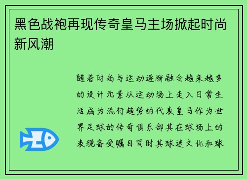 黑色战袍再现传奇皇马主场掀起时尚新风潮 黑色战袍再现传奇皇马主场掀起时尚新风潮