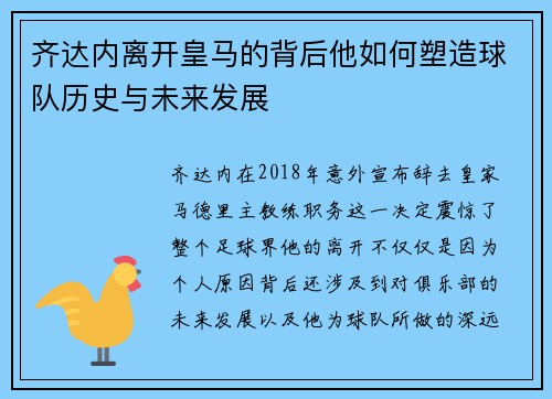 齐达内离开皇马的背后他如何塑造球队历史与未来发展