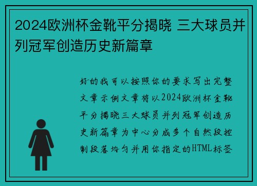 2024欧洲杯金靴平分揭晓 三大球员并列冠军创造历史新篇章 2024欧洲杯金靴平分揭晓 三大球员并列冠军创造历史新篇章