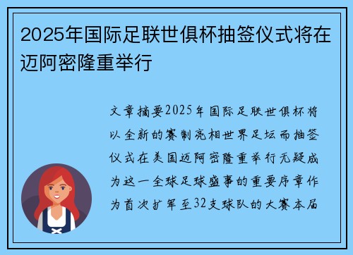 2025年国际足联世俱杯抽签仪式将在迈阿密隆重举行 2025年国际足联世俱杯抽签仪式将在迈阿密隆重举行