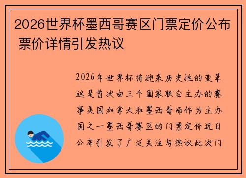 2026世界杯墨西哥赛区门票定价公布 票价详情引发热议 2026世界杯墨西哥赛区门票定价公布 票价详情引发热议