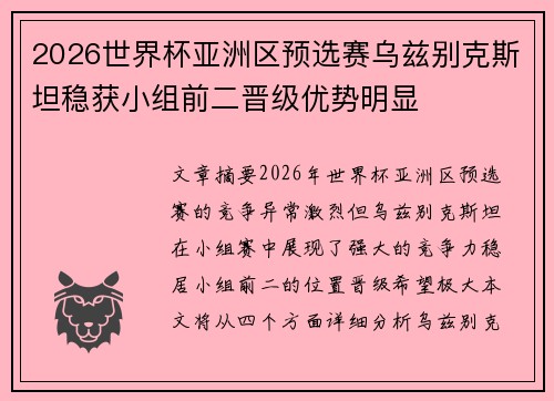 2026世界杯亚洲区预选赛乌兹别克斯坦稳获小组前二晋级优势明显 2026世界杯亚洲区预选赛乌兹别克斯坦稳获小组前二晋级优势明显
