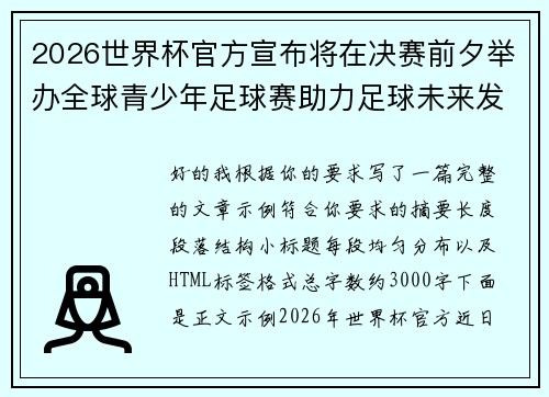 2026世界杯官方宣布将在决赛前夕举办全球青少年足球赛助力足球未来发展