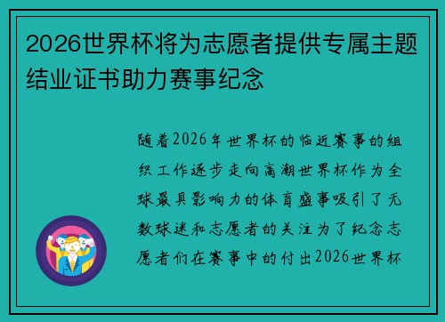 2026世界杯将为志愿者提供专属主题结业证书助力赛事纪念 2026世界杯将为志愿者提供专属主题结业证书助力赛事纪念