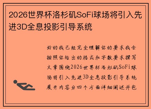 2026世界杯洛杉矶SoFi球场将引入先进3D全息投影引导系统 2026世界杯洛杉矶SoFi球场将引入先进3D全息投影引导系统