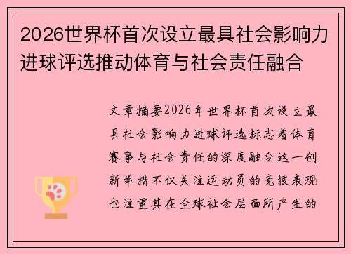 2026世界杯首次设立最具社会影响力进球评选推动体育与社会责任融合 2026世界杯首次设立最具社会影响力进球评选推动体育与社会责任融合