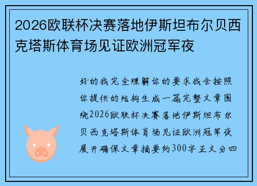 2026欧联杯决赛落地伊斯坦布尔贝西克塔斯体育场见证欧洲冠军夜 2026欧联杯决赛落地伊斯坦布尔贝西克塔斯体育场见证欧洲冠军夜