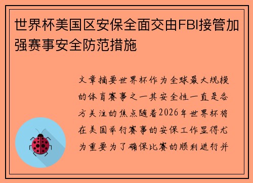 世界杯美国区安保全面交由FBI接管加强赛事安全防范措施 世界杯美国区安保全面交由FBI接管加强赛事安全防范措施