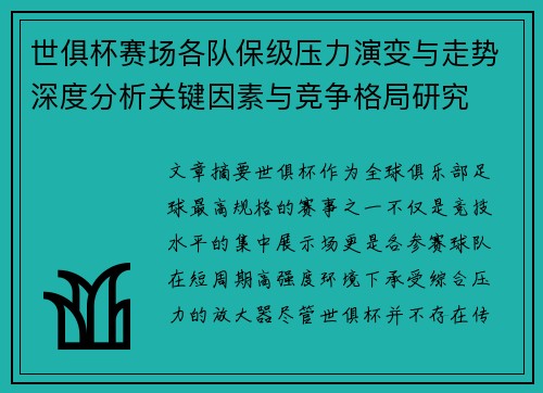 世俱杯赛场各队保级压力演变与走势深度分析关键因素与竞争格局研究 世俱杯赛场各队保级压力演变与走势深度分析关键因素与竞争格局研究