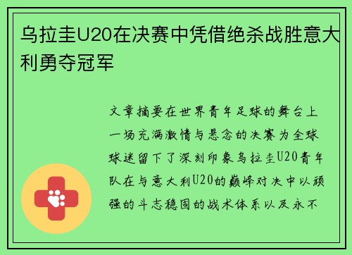 乌拉圭U20在决赛中凭借绝杀战胜意大利勇夺冠军 乌拉圭U20在决赛中凭借绝杀战胜意大利勇夺冠军