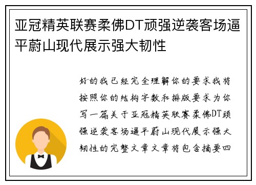 亚冠精英联赛柔佛DT顽强逆袭客场逼平蔚山现代展示强大韧性