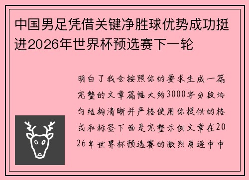 中国男足凭借关键净胜球优势成功挺进2026年世界杯预选赛下一轮