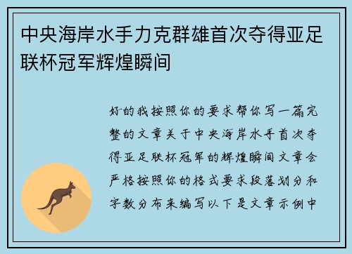 中央海岸水手力克群雄首次夺得亚足联杯冠军辉煌瞬间 中央海岸水手力克群雄首次夺得亚足联杯冠军辉煌瞬间