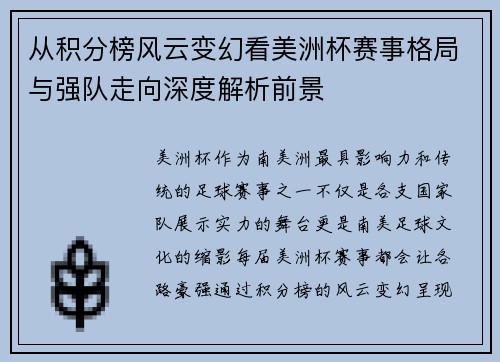 从积分榜风云变幻看美洲杯赛事格局与强队走向深度解析前景