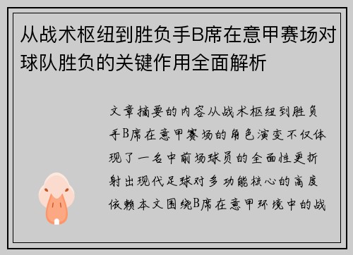 从战术枢纽到胜负手B席在意甲赛场对球队胜负的关键作用全面解析 从战术枢纽到胜负手B席在意甲赛场对球队胜负的关键作用全面解析