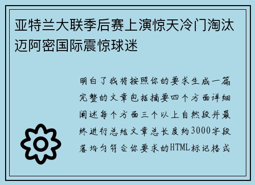 亚特兰大联季后赛上演惊天冷门淘汰迈阿密国际震惊球迷 亚特兰大联季后赛上演惊天冷门淘汰迈阿密国际震惊球迷