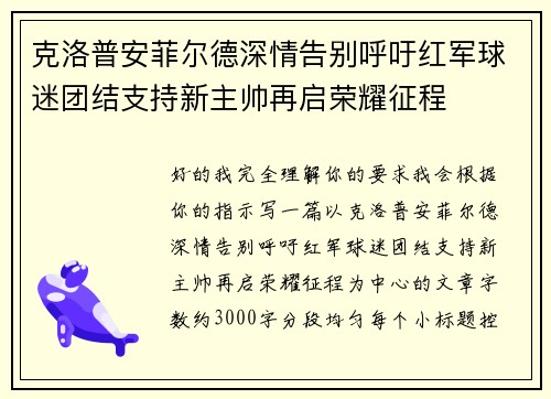 克洛普安菲尔德深情告别呼吁红军球迷团结支持新主帅再启荣耀征程 克洛普安菲尔德深情告别呼吁红军球迷团结支持新主帅再启荣耀征程